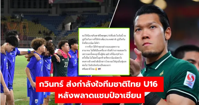 กวินทร์ ส่งกำลังใจทีมชาติไทย U16 หลังพลาดแชมป์อาเซียน