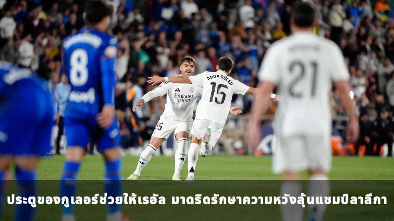 ประตูของกูเลอร์ช่วยให้เรอัล มาดริดรักษาความหวังลุ้นแชมป์ลาลีกา