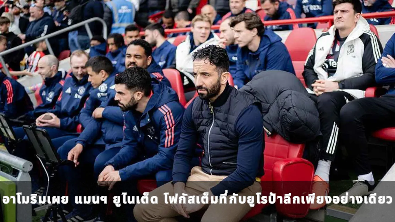 อาโมริมเผย แมนฯ ยูไนเต็ด โฟกัสเต็มที่กับยูโรป้าลีกเพียงอย่างเดียว