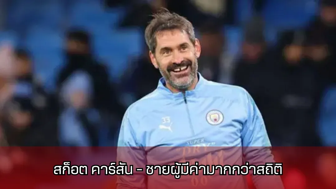 สก็อต คาร์สัน
